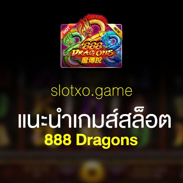 แนะนำ 888 Dragons