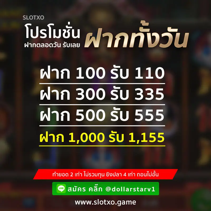 โบนัสฝากทั้งวัน