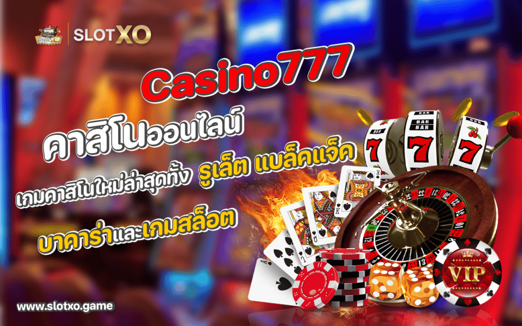 CASINO777 คาสิโนออนไลน์