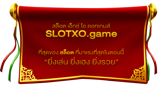 SLOTXO.GAME สล็อตออนไลน์