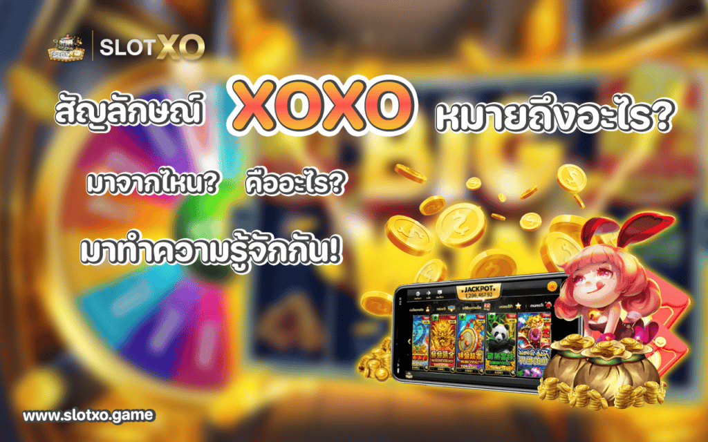 XOXO หมายถึงอะไร และมาจากไหน?