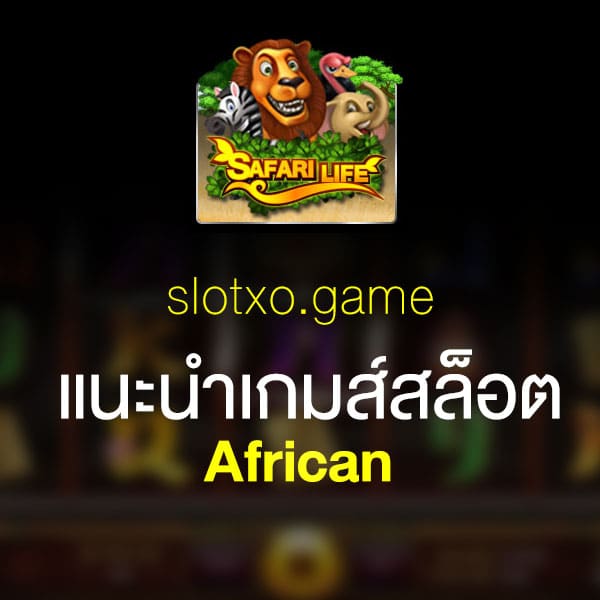 แนะนำ African