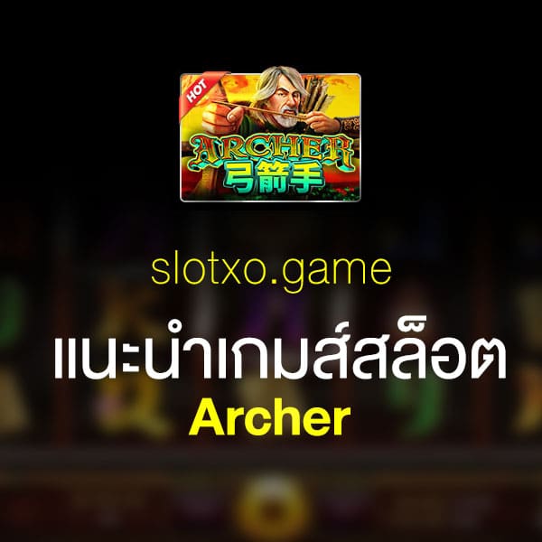 แนะนำ Archer