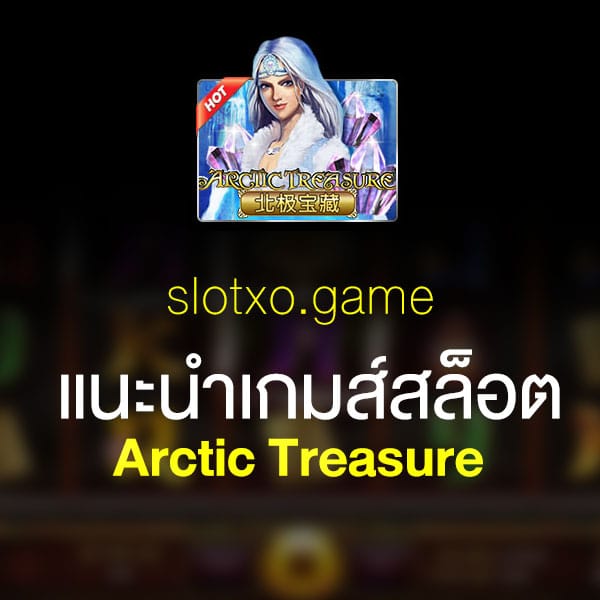 แนะนำ Arctic Treasure