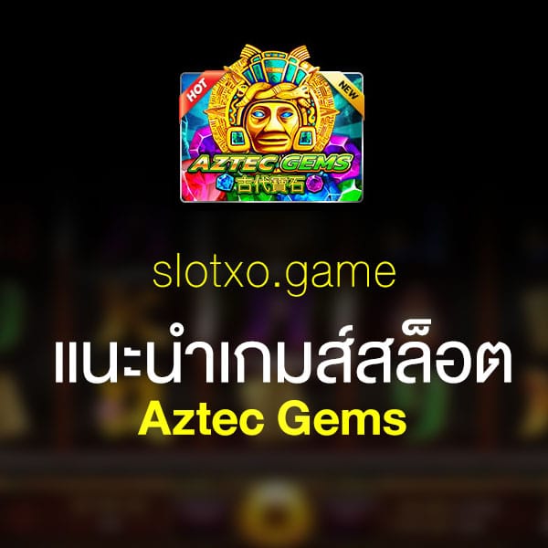 แนะนำ Aztec Gems