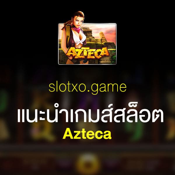 แนะนำ Azteca