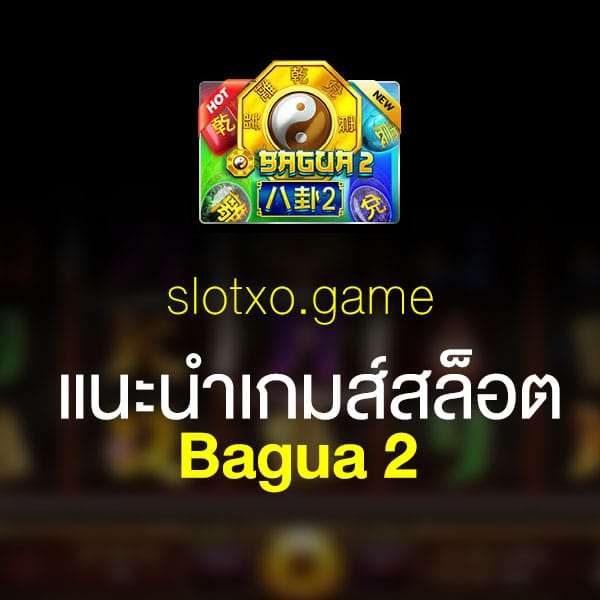 แนะนำ Bagua 2