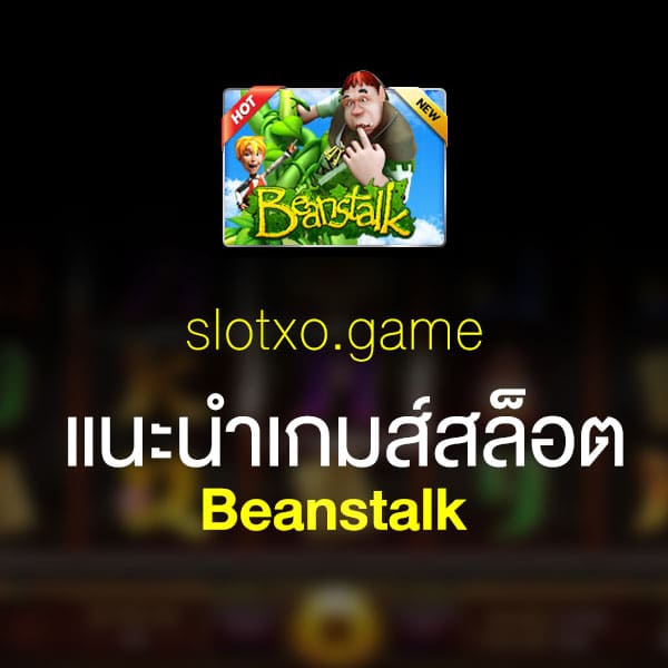 แนะนำ Beanstalk