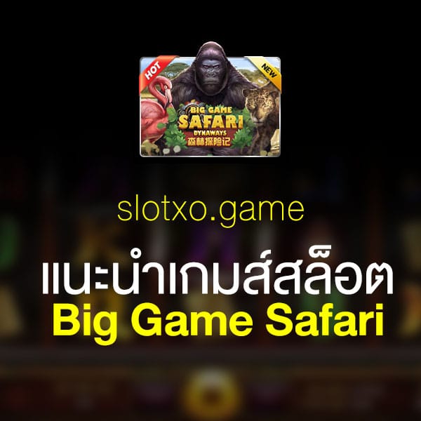 แนะนำ Big Game Safari