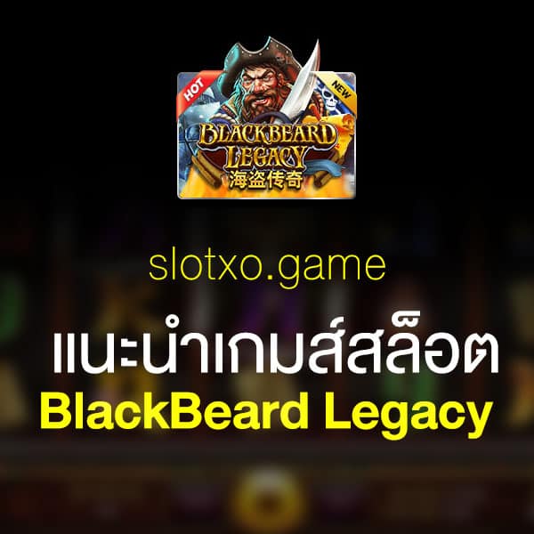 แนะนำ BlackBeard Legacy