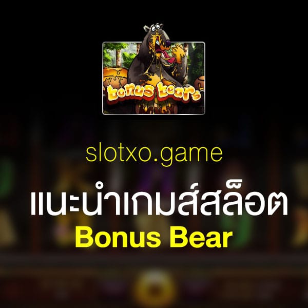 แนะนำ Bonus Bear