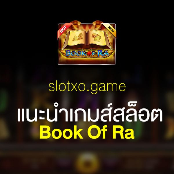 แนะนำ Book Of Ra