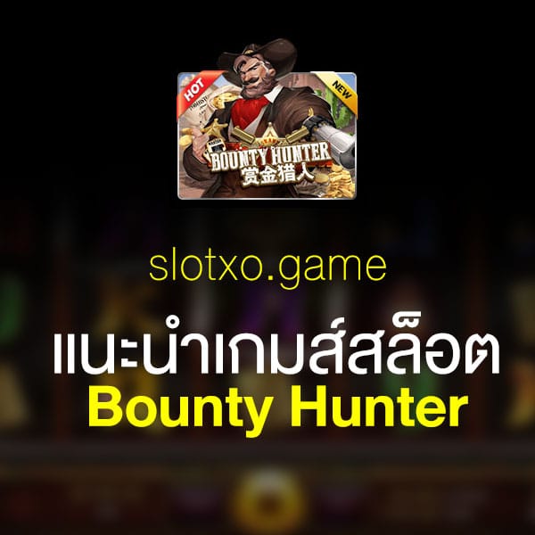 แนะนำ Bounty Hunter