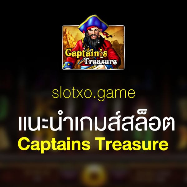 แนะนำ Captains Treasure