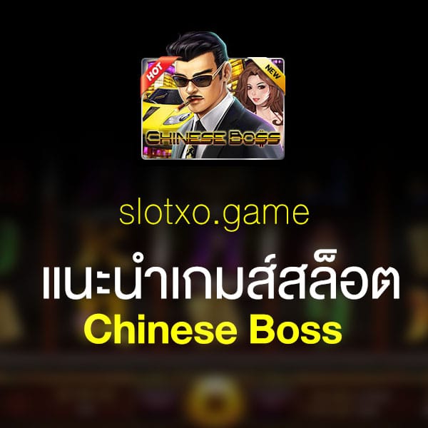 แนะนำ Chinese Boss