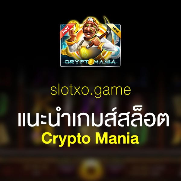 แนะนำ Crypto Mania