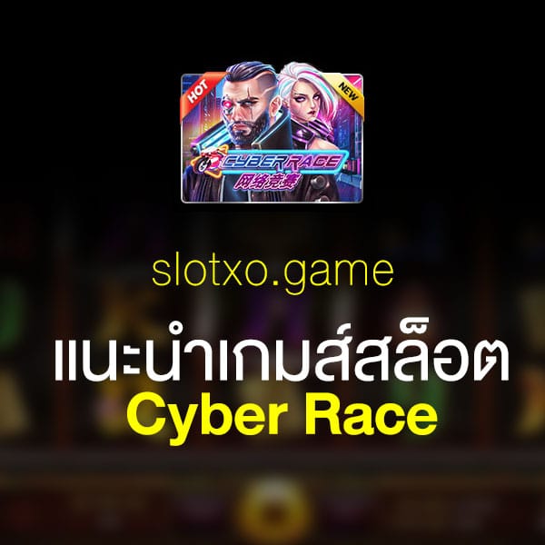 แนะนำ Cyber Race