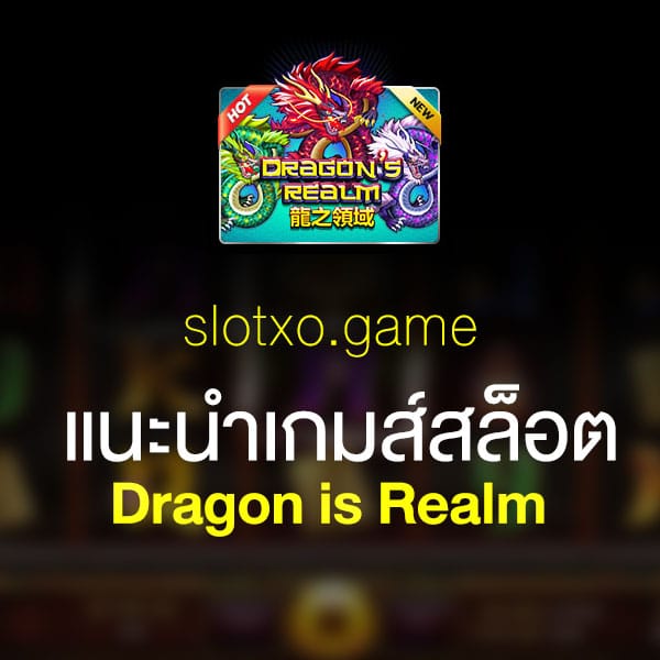แนะนำ Dragon is Realm