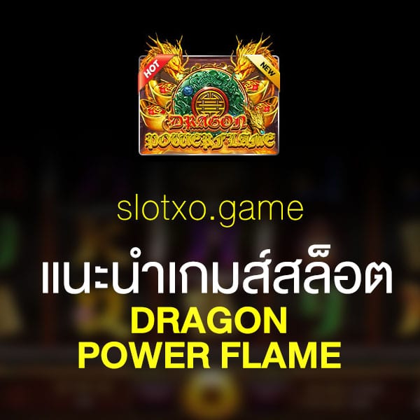 แนะนำ DRAGON POWER FLAME