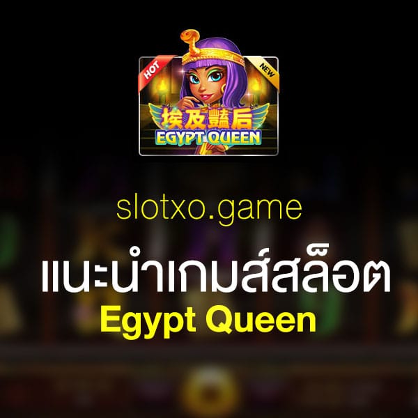 แนะนำ Egypt Queen