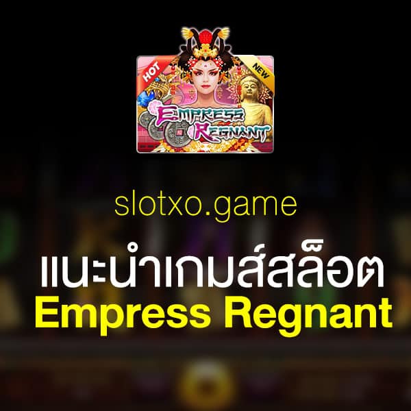 แนะนำ Empress Regnant