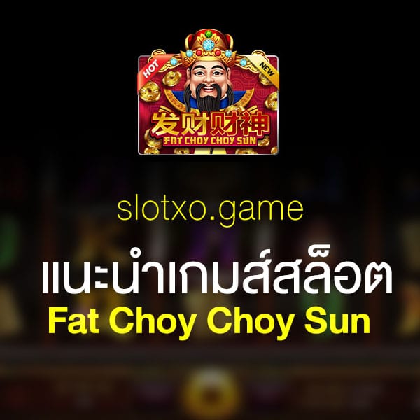 แนะนำ Fat Choy Choy Sun