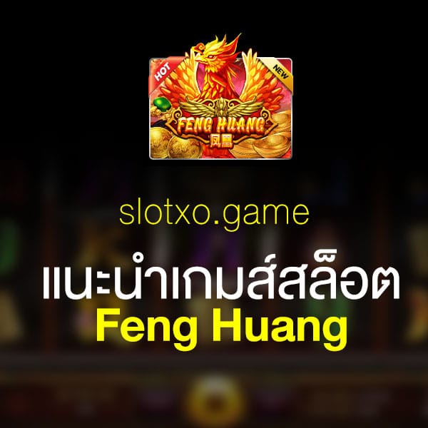 แนะนำเกมส์สล็อต Feng Huang