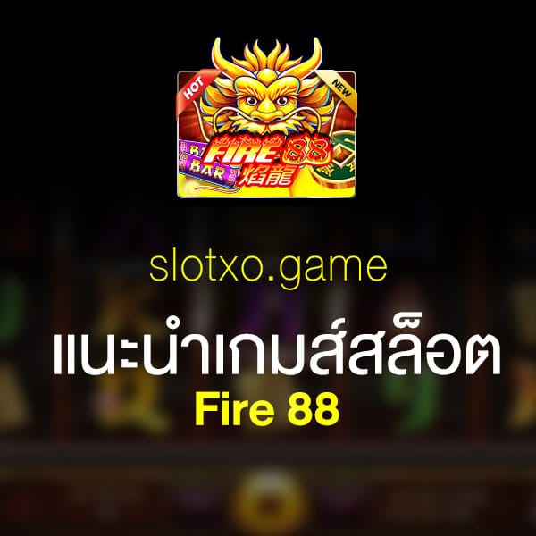 แนะนำ Fire 88