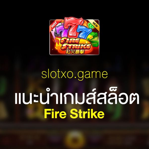 แนะนำ Fire Strike