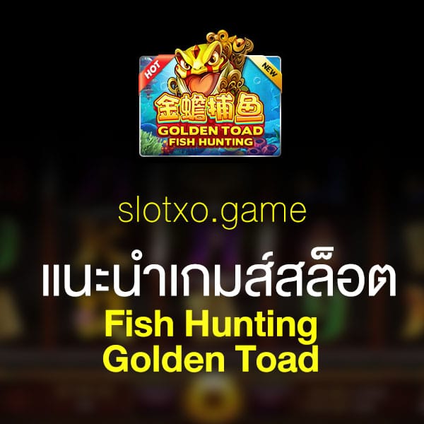 แนะนำ Fish Hunting Golden Toad