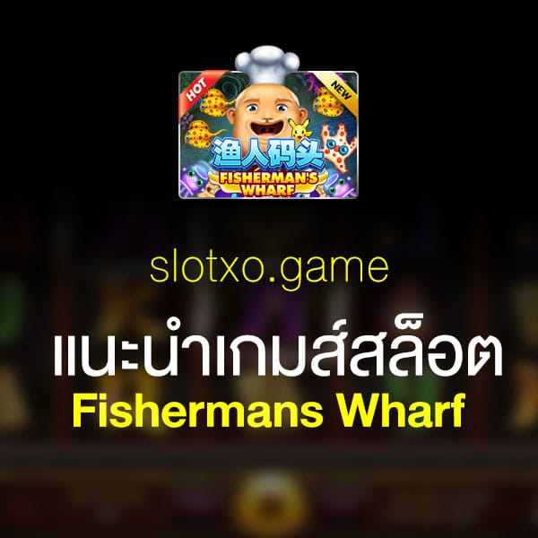 แนะนำ Fishermans Wharf