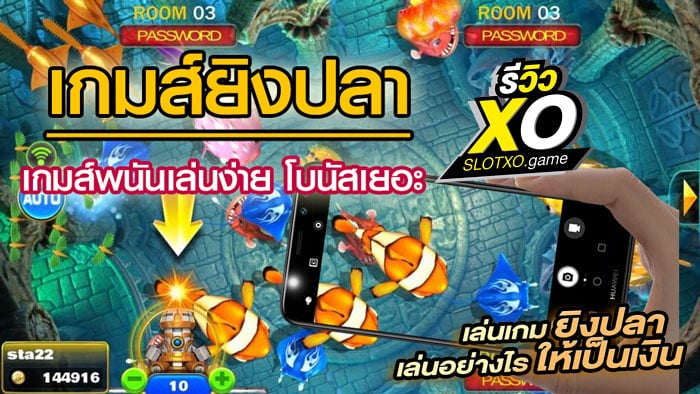 เกมยิงปลา เล่นอย่างไร