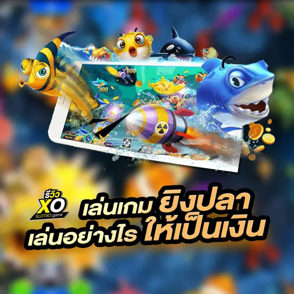 เล่นเกมยิงปลา ให้ได้เงิน