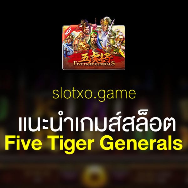แนะนำ Five Tiger Generals