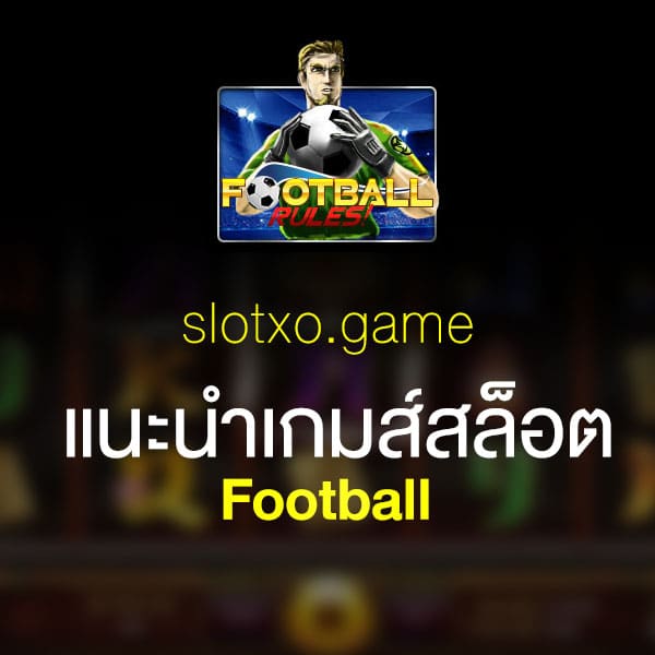 แนะนำ Football