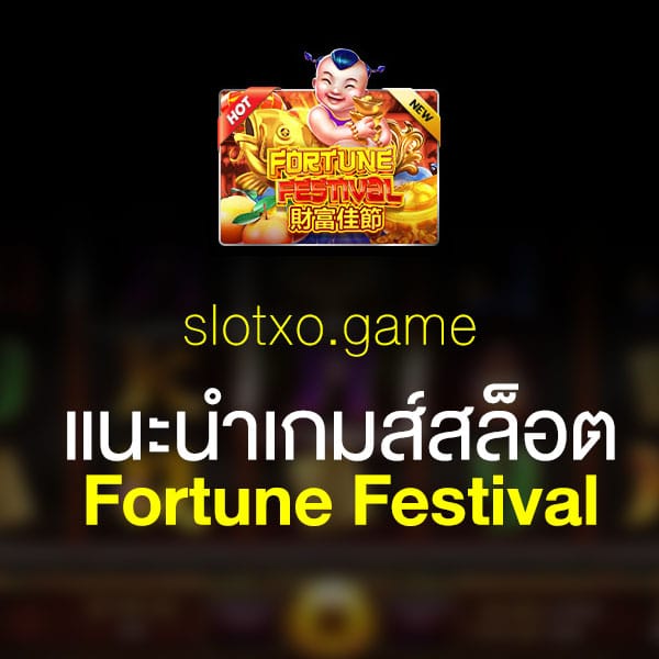 แนะนำ Fortune Festival