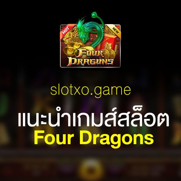 แนะนำ Four Dragons