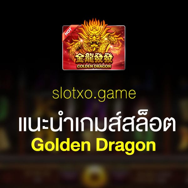 แนะนำ Golden Dragon