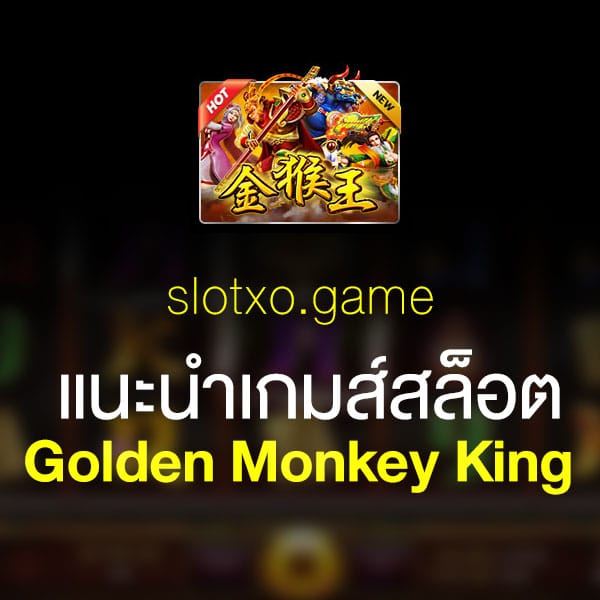 แนะนำ Golden Monkey King