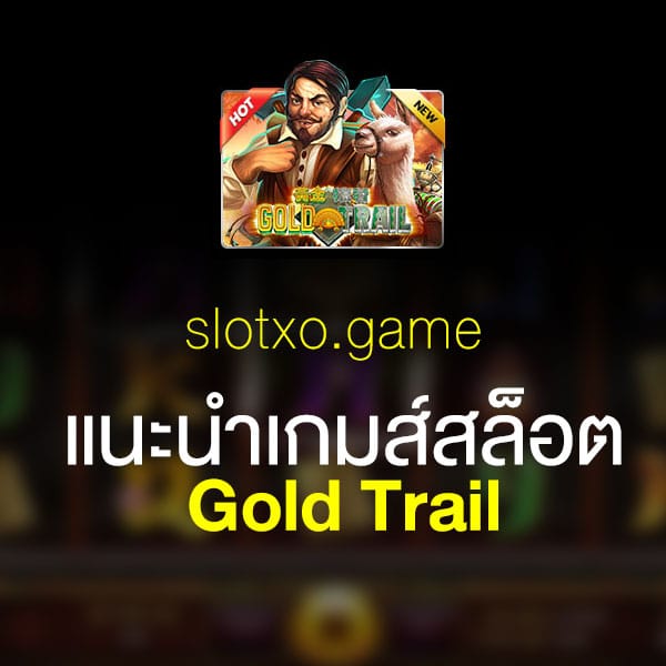 แนะนำ Gold Trail