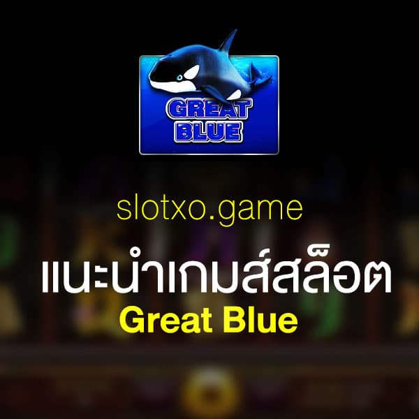 แนะนำ Great Blue