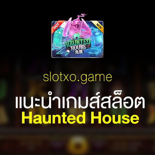 แนะนำ Haunted House