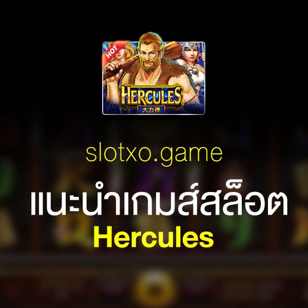 แนะนำ Hercules