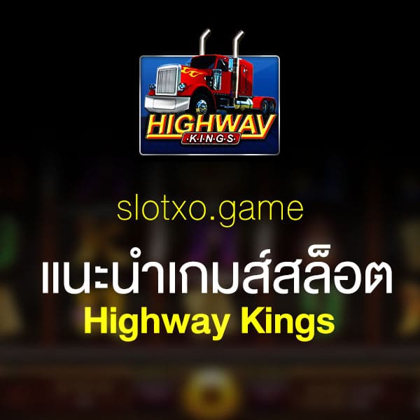 แนะนำ Highway Kings