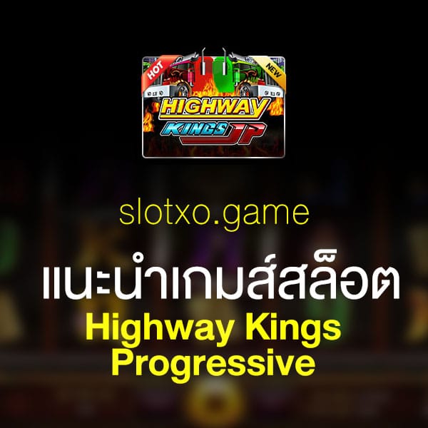 แนะนำ Highway Kings Progressive