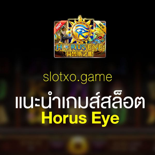 แนะนำ Horus Eye