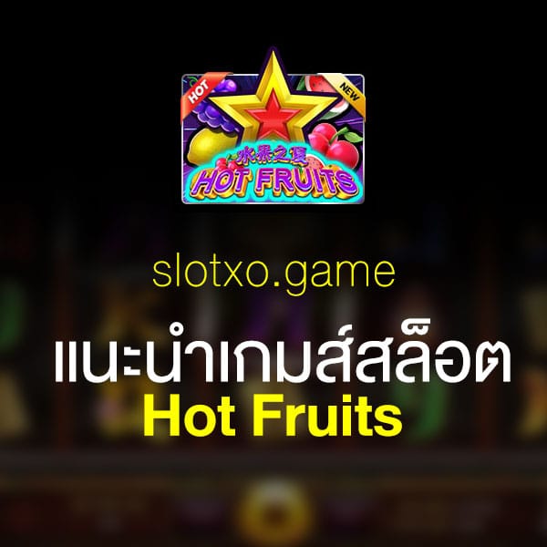 แนะนำ Hot Fruits