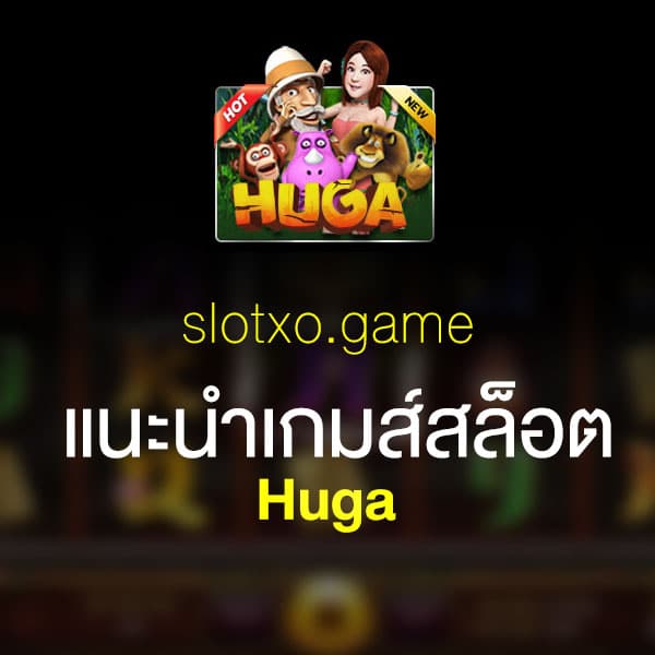 แนะนำ Huga