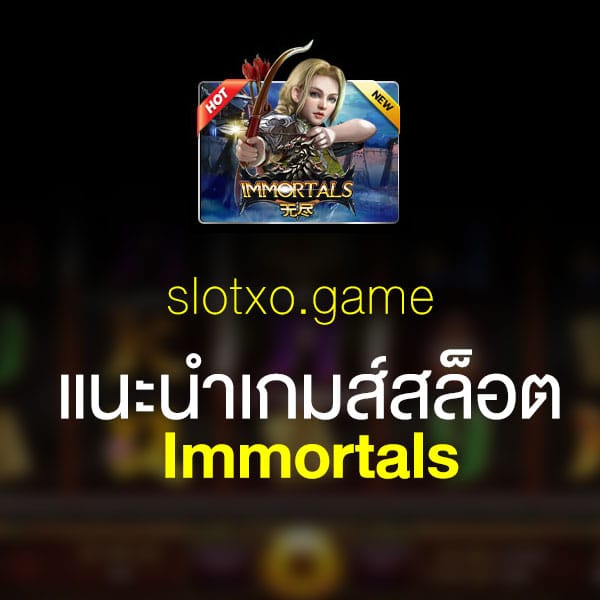 แนะนำ Immortals