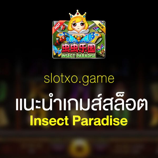 แนะนำ Insect Paradise